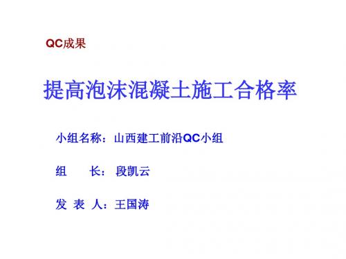 提高泡沫混凝土施工质量QC成果