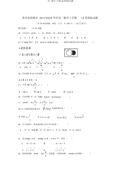 高一数学上学期15周周练试题