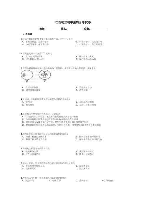 江西初三初中生物月考试卷带答案解析
