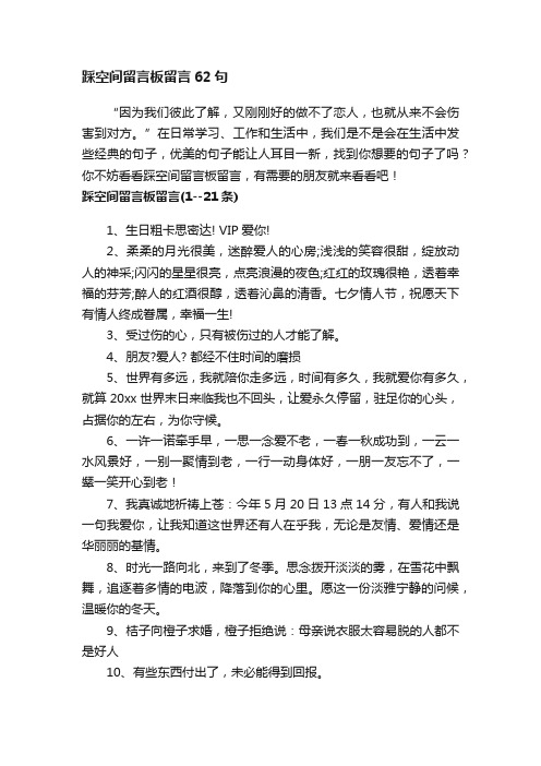 踩空间留言板留言62句