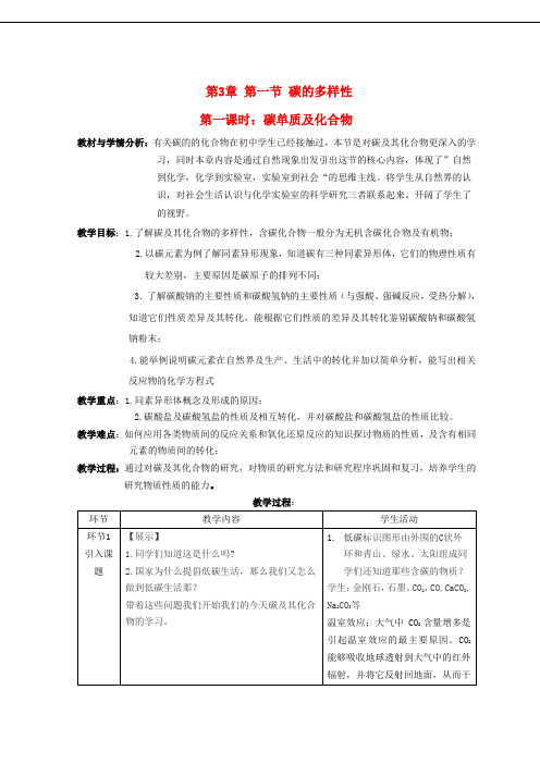 高中化学第三章第1节碳的多样性第1课时碳的单质及化合物教案鲁科版必修1