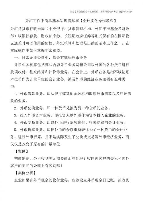 外汇工作不简单基本知识需掌握【会计实务操作教程】