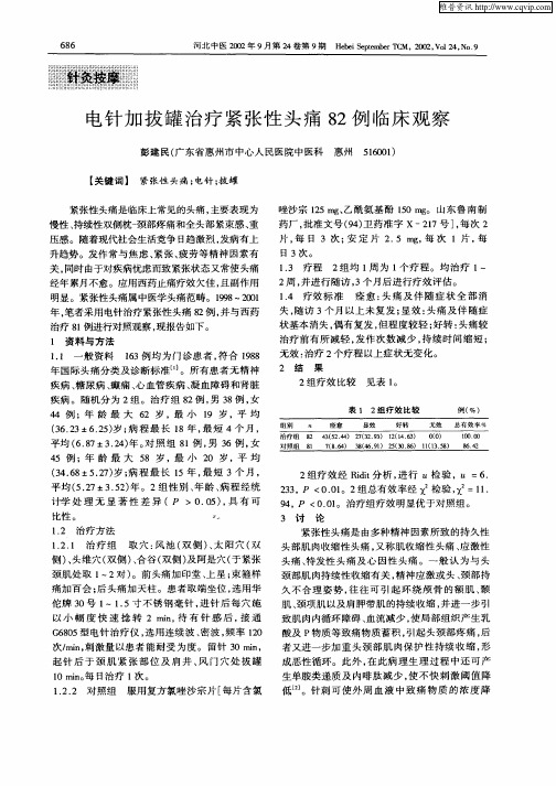 电针加拔罐治疗紧张性头痛82例临床观察