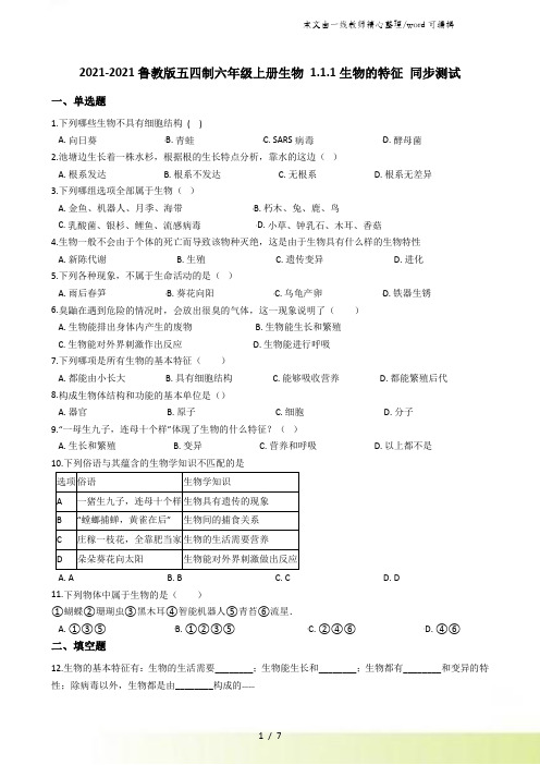 鲁教版五四制六年级上册生物 1.1.1生物的特征 同步测试