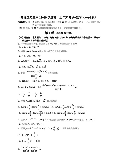 黑龙江哈三中18-19学度高一上年末考试-数学(word版)