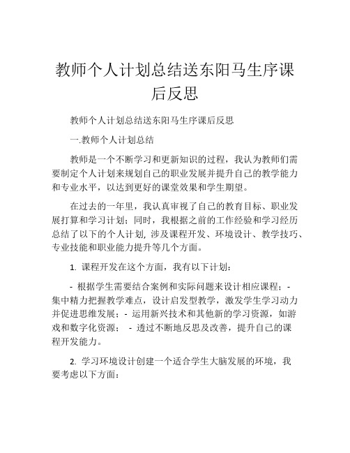 教师个人计划总结送东阳马生序课后反思