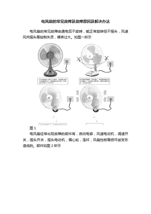 电风扇的常见故障及故障原因及解决办法