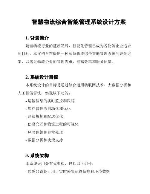 智慧物流综合智能管理系统设计方案