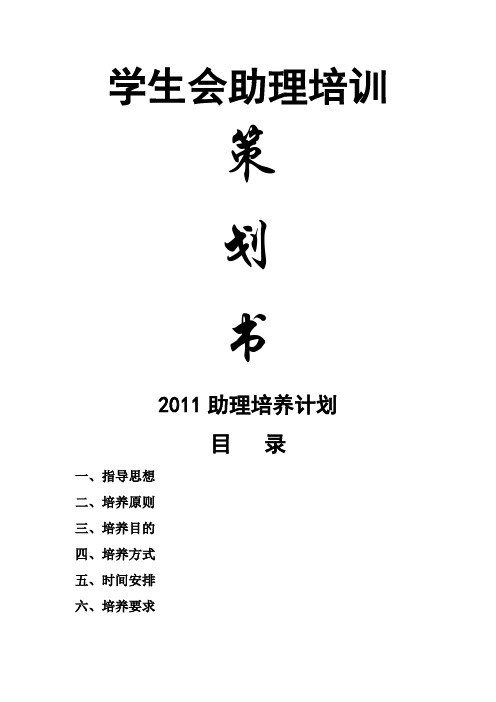 2011助理培养计划