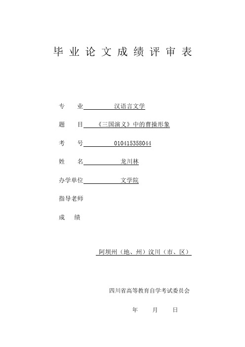 论文 《三国演义》中的曹操形象