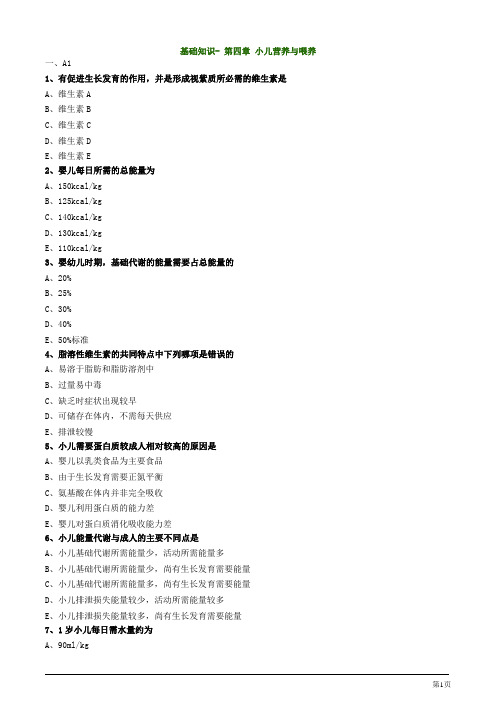 主管护师资格考试儿科护理学基础知识- 第四章 小儿营养与喂养