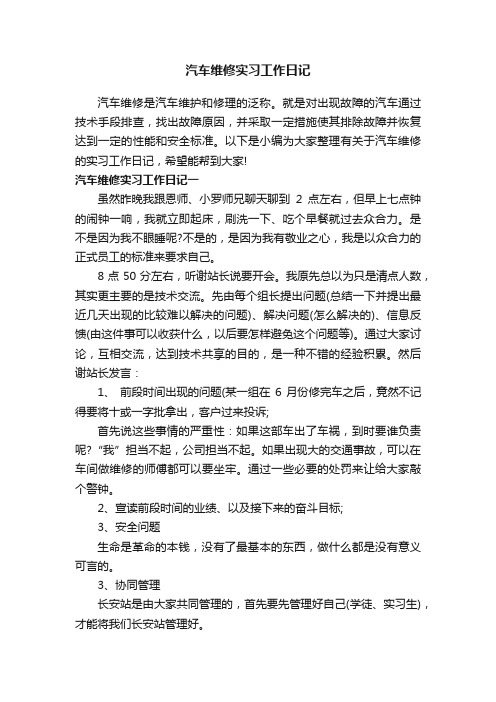 汽车维修实习工作日记