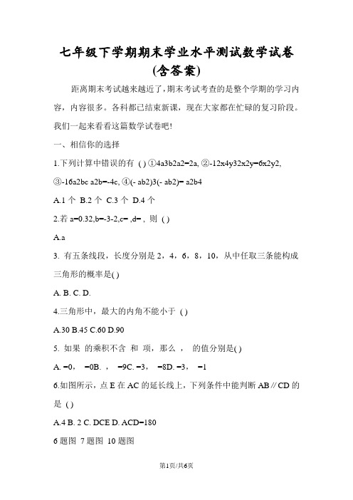 七年级下学期期末学业水平测试数学试卷(含答案)