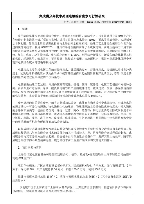 膜处理电镀废水讲解