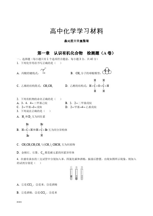 鲁科版高中化学必修一第1章认识有机化合物检测题(a卷).docx