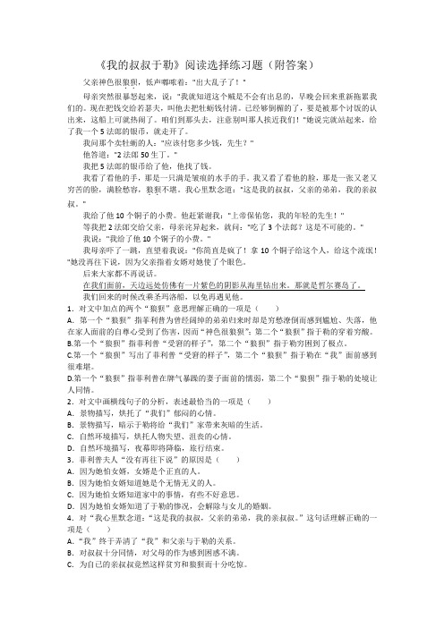 《我的叔叔于勒》阅读选择练习题(附答案)