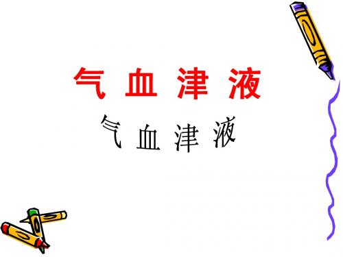 气、血、津液