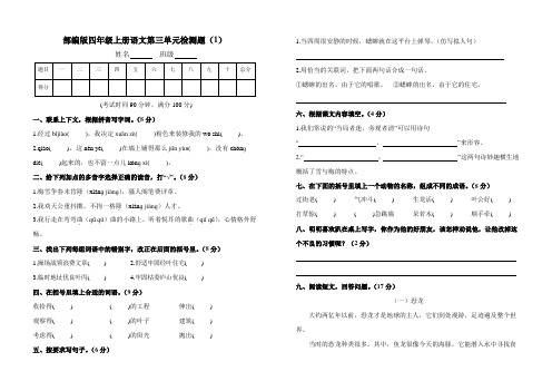 【3套】部编版四年级上册语文第三单元检测题附参考答案