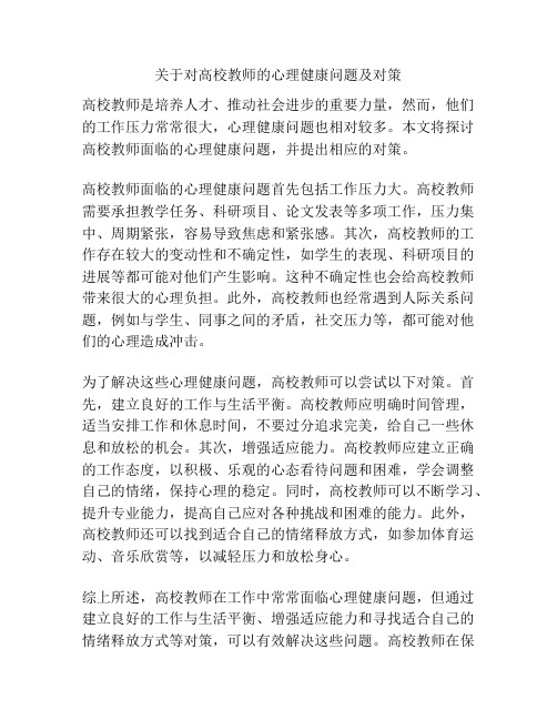 关于对高校教师的心理健康问题及对策