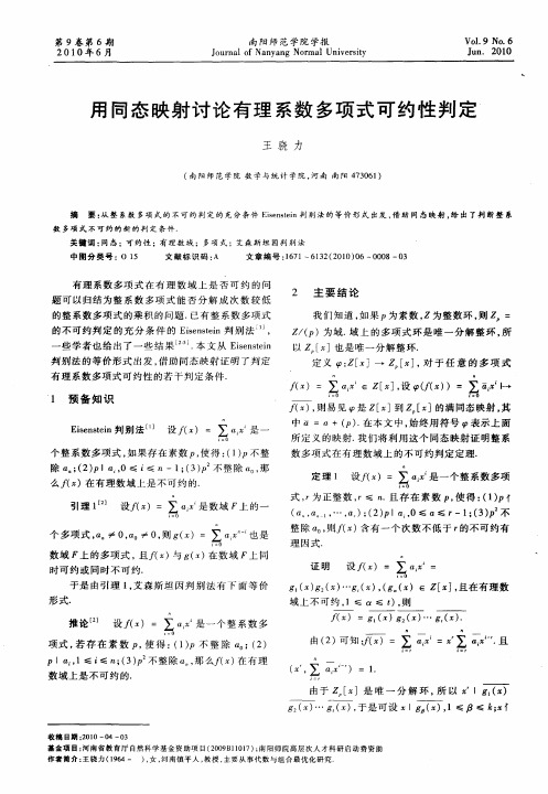 用同态映射讨论有理系数多项式可约性判定