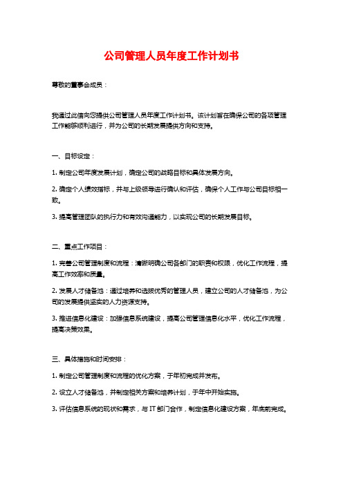 公司管理人员年度工作计划书