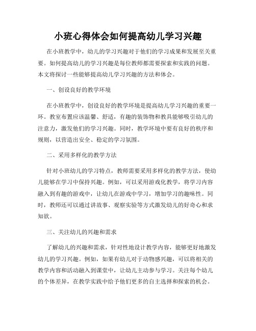 小班心得体会如何提高幼儿学习兴趣