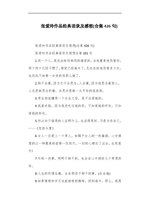 张爱玲作品经典语录及感想(合集426句)