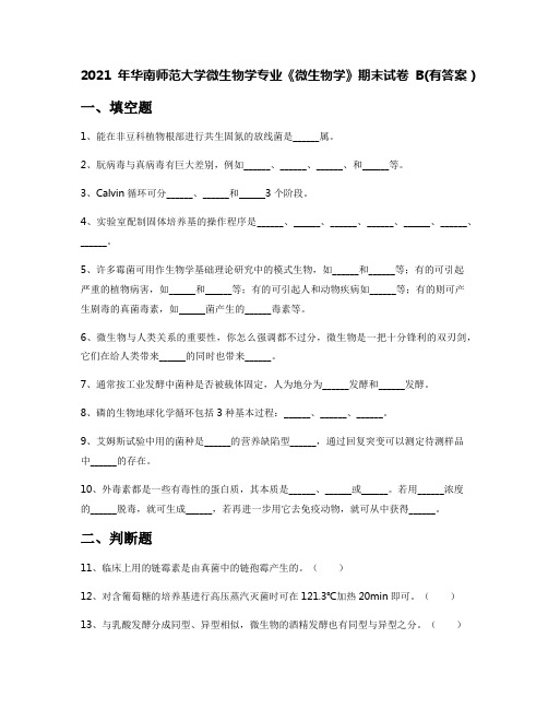 2021年华南师范大学微生物学专业《微生物学》期末试卷B(有答案)