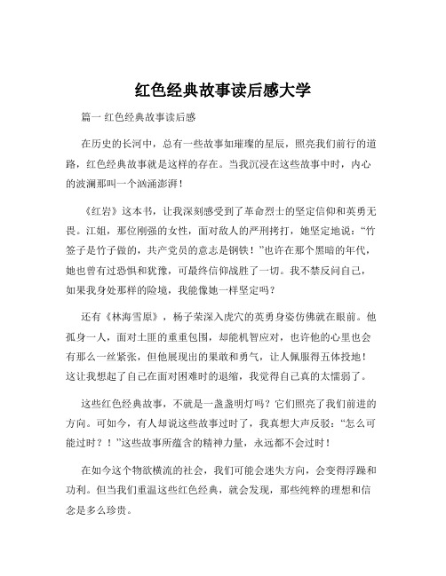 红色经典故事读后感大学