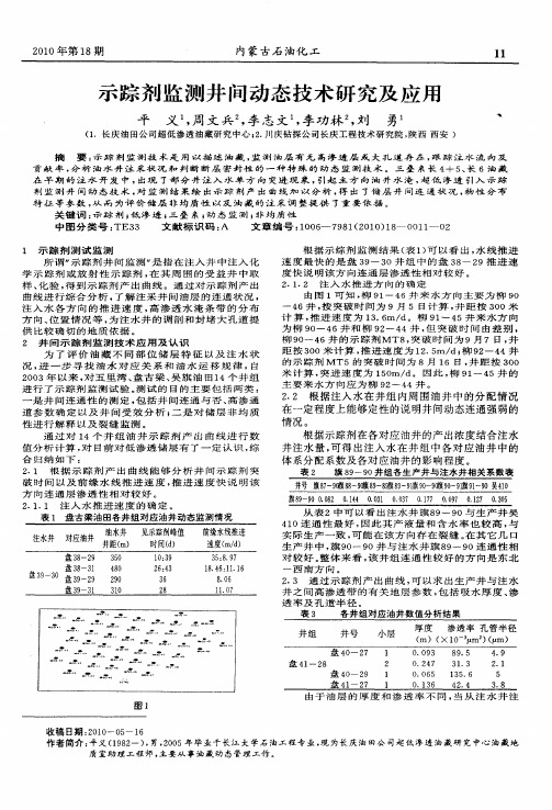 示踪剂监测井间动态技术研究及应用