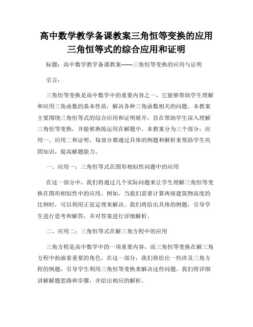 高中数学教学备课教案三角恒等变换的应用三角恒等式的综合应用和证明