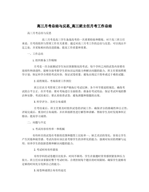 高三月考总结与反思_高三班主任月考工作总结