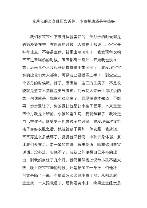 我用我的亲身经历告诉你,小孩带凉还是带热好