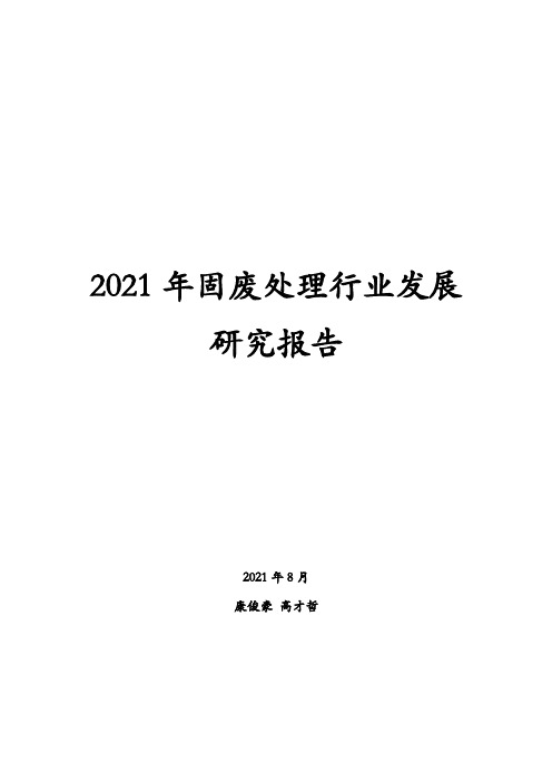 2021年固废处理行业发展研究报告