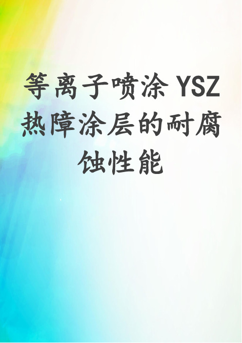 等离子喷涂YSZ热障涂层的耐腐蚀性能