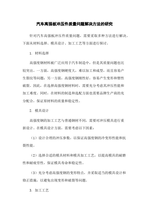 汽车高强板冲压件质量问题解决方法的研究