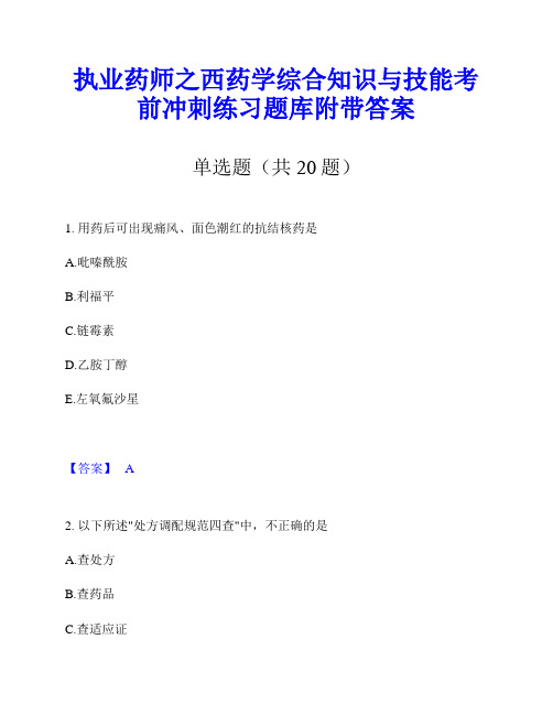 执业药师之西药学综合知识与技能考前冲刺练习题库附带答案