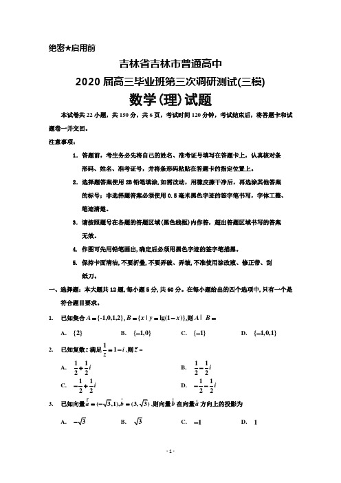 2020届吉林省吉林市普通高中高三毕业班第三次调研测试(三模)数学(理)试题及答案