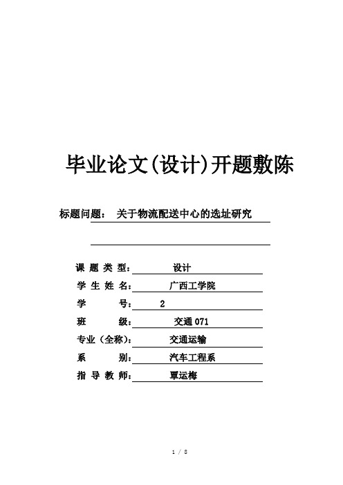 关于物流配送中心的选址研究毕业论文(设计)开题报告