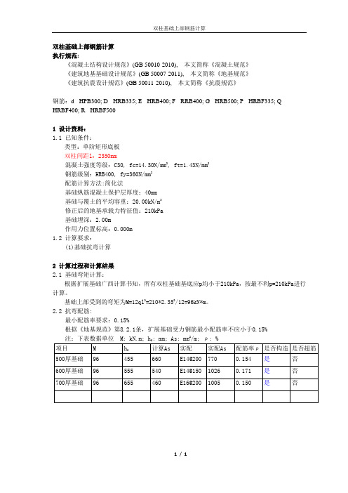 双柱基础上部钢筋计算书