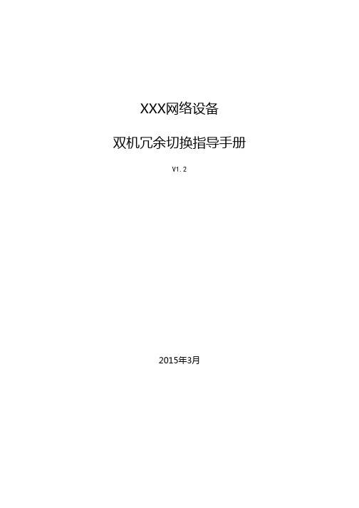 xxxx网络设备双机冗余切换指导手册