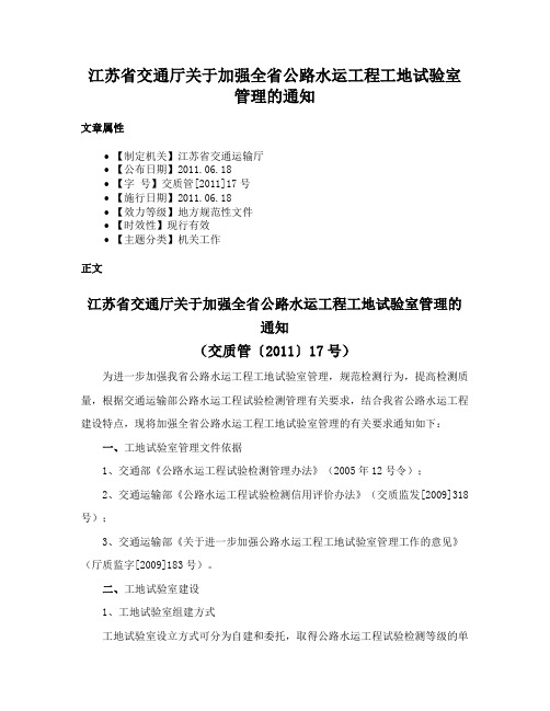 江苏省交通厅关于加强全省公路水运工程工地试验室管理的通知