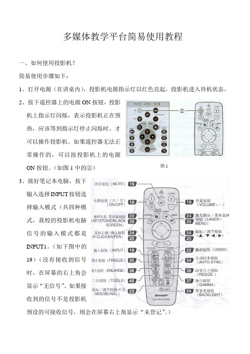 多媒体教学平台简易使用教程