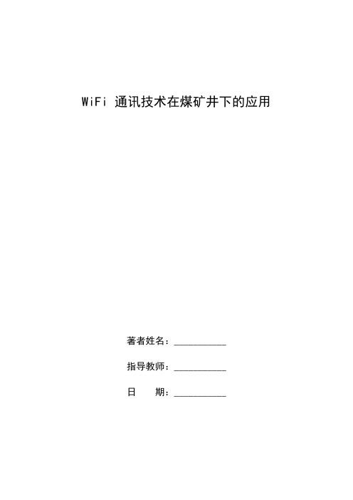 WiFi通讯技术在煤矿井下的应用