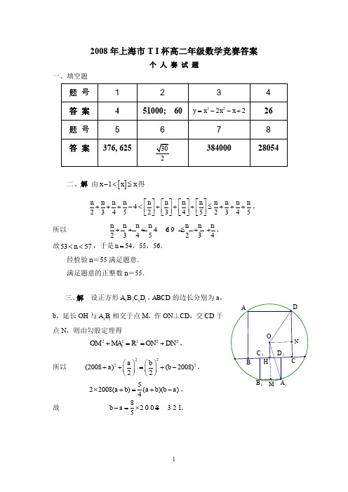 2008年上海TI杯高二年级数学竞赛答案