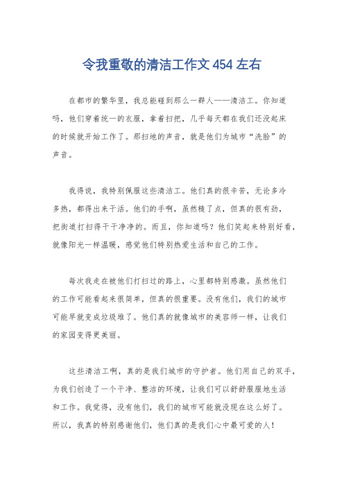 令我重敬的清洁工作文454左右