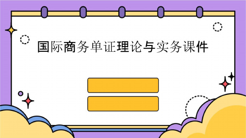 国际商务单证理论与实务课件