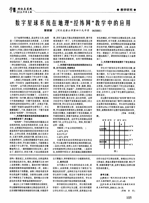 数字星球系统在地理“经纬网”教学中的应用