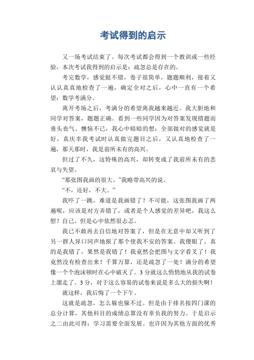 小学生记事习作范文：考试得到的启示