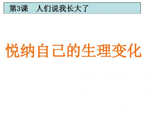 七年级道德与法治上册第二单元青的脚步青的气息第三课